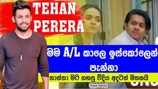 TEHAN PERERA  ඉස්කෝලෙන් පැනලා ගුටි කාපු විදිහ තාම මතකයි [upl. by Hirsch]