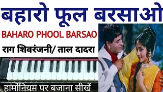 1599  Raag Shivranjani  Baharo Phool Barsao Mera Mehboob Aaya Hai  Harmonium Tutorial [upl. by Wes382]