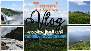 അതിരപ്പിള്ളി വഴി വാൽപ്പാറയിലേക്ക് ഒരു ഓണക്കാല വിനോദയാത്ര [upl. by Adnalue]