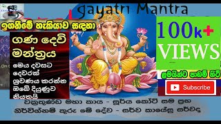 ඔබගේ දියුණුවට ගණදෙවි ආශිර්වාදයganesh mantra ganadevi wandana om gan ganapataye namo namah [upl. by Annaej175]