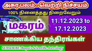 Makaram This week Secure your Success  மகரம் இந்த வார ராசி பலன்கள் டிசம்பர் 2023  Bapus [upl. by Landbert]