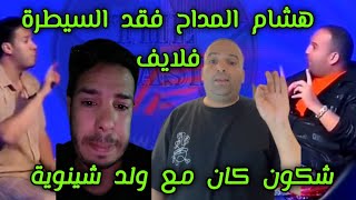 عاجل هشام المداح يخرج عن صمته بخصوص ولد الشينوية رضى البوزيدي و القضية كبرات Hicham meddah chouf tv [upl. by Arimaj467]