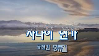 일반인 커버 사나이연가김진규원곡배호 [upl. by Sarina70]