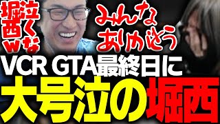 VCR最終日に大号泣する堀西に笑う関優太【VCRGTA】 [upl. by Naro]