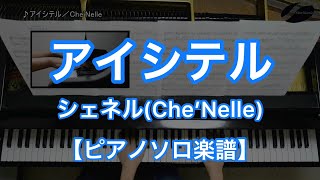 【ピアノソロ楽譜】アイシテル／シェネル（CheNelle） [upl. by Aceissej]