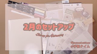 【手帳タイム】2月のセットアップをする｜手帳デコ｜カップルをテーマにミニコラージュ💗｜作業動画｜journal with me [upl. by Alessandro]