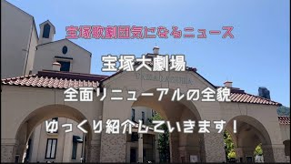 【宝塚歌劇団気になるニュース】宝塚大劇場全面リニューアルの全貌をゆっくり紹介！ [upl. by Marlena245]