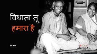 रात्रि सोने से पूर्व प्रार्थना  विधाता तू हमारा है तू ही विज्ञान दाता है  Vidhata Tu Hamara Hai [upl. by Giorgia]