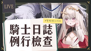 【雑談】騎士日誌例行檢查！四月也請多多指教【露熙妲 Luxida】 [upl. by Taft619]