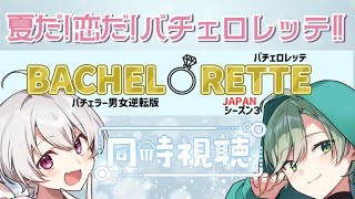 【 同時視聴 】今年もこの時期がやってまいりました！【 バチェロレッテ3 】 [upl. by Hocker]