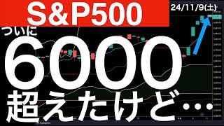 【SampP500】6000を超えたが終値では…主力銘柄は…日本株は… [upl. by Werdma]