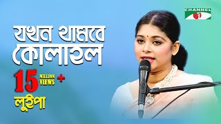 যখন থামবে কোলাহল  Jokhon Thambe Kolahol  Luipa  Movie Song  Channel i  IAV [upl. by Lorene]