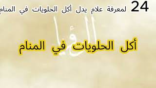 حقيقة صادمة حول رؤية الحلوى في أحلامك [upl. by Fleta]