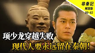 【尋秦記】项少龙穿越再次失败，搞乱古代历史，现代人恐怕要永远留在秦朝！就连秦始皇都要时空消失？TVB [upl. by Eanaj]