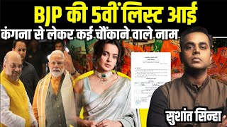 BJP Candidates की 5वीं List में कौन कौन से चौंकाने वाले नाम  Kangana Ranaut  Sushant Sinha [upl. by Lalita196]