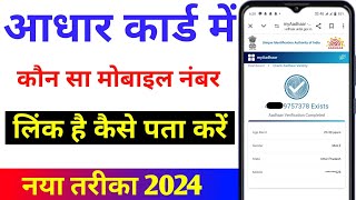 Aadhar card mein mobile number kaise check Kare  How to check mobile number register in Aadhar 2024 [upl. by Maxma850]