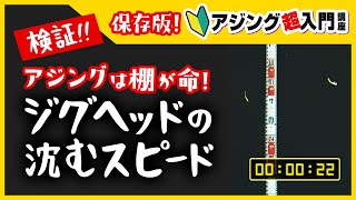 【アジング】検証！ジグヘッドの沈むスピード【保存版】 [upl. by Jacobs]