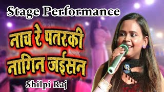 Nach Re Patarki Nagin Jaisan Shilpa Raj Nonstop Song Stage Performance Bhojpuri Song [upl. by Anavahs]