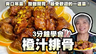 3分鐘學會橙汁排骨！爽口年菜！酸甜開胃！最受歡迎的一道菜！ [upl. by Maze]