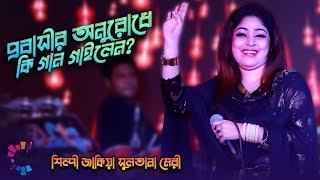 প্রবাসীর অনুরোধে শিল্পী মেরী কি গান গাইলেন দেখুন  Meri Probashi Song  Ancholik Update [upl. by Elson]