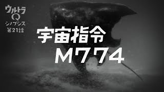 【ウルトラQ】シノプシス第21話「宇宙指令M774」その人も宇宙人かもしれませんよ？…宇宙エイ・ボスタング登場！ [upl. by Nicholle]