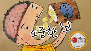 한글쌤의 동화책읽어주기과학동화 소중한 뇌 우리 몸의 총사령관 동화책 지식동화  교육동화 초등과학 구연동화 [upl. by Michey]