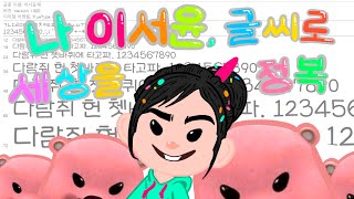 🍭14만 공스타의 손글씨 폰트 만들기✍🏻  이서윤체 [upl. by Yalonda]