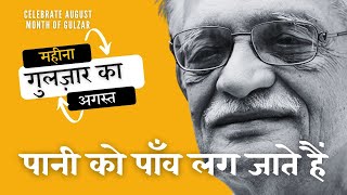 पानी को पाँव  गुलज़ार का महीना अगस्त Gulzar Ka Maheena August By MohanSiddharth [upl. by Ahtiekahs602]