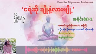 ငရဲဆို ချိုနဲ့လားဗျို့ ဦးနု အပိုင်း61 [upl. by Ytsrik]