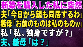 【スカッとする話】新築を購入した私に夫「今日から両親も同居するからな」義母「お前の家は私の家！」それを聞いた私「私、独身ですが？」→夫と義母「は？」【修羅場】 [upl. by Mcdowell]