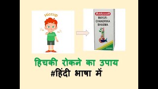 Hiccups l Hiccoughs l hindi Ayurveda ayurvedicmedicines ayurvedictreatment [upl. by Waldon]