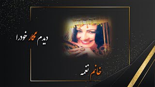 NAGHMA DIDAM NAGHAR KHOD RA 2021خانم نغمه دیدم نگار خودرا جدید [upl. by Nilam323]