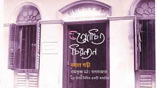 উন্মোচিত চিরন্তন  A Documentary on Mothers House amp Udbodhan  Bengali [upl. by Gnut420]