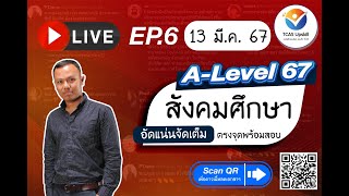 สรุปข้อสอบสังคม ตรงจุด ALevel สังคมศึกษา พร้อมสอบ TCAS67 ครั้งที่ 6 ประวัติศาสตร์สากล ยุคกลาง [upl. by Dustie]