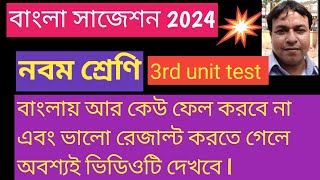 class 9 bengali final exam suggestion 2024  class 9 bangla 3rd unit test question paper 2024 [upl. by Ecinereb708]