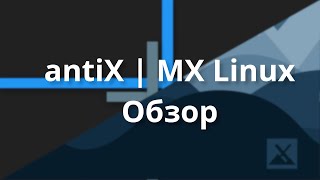 antiX  MX Linux  Обзор и мнение [upl. by Eimor]