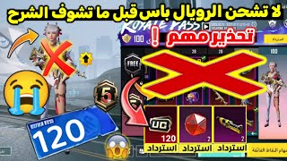 تحذير❗لا تشحن الرويال باس السيزون 5 😢💔 تسريبات السيزون a5 الجديد ببجي موبايل 🥺❗ A5 ROYAL PASS PUBG [upl. by Nevs34]