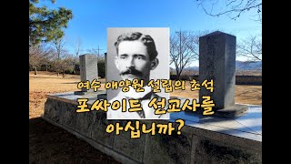 여수 애양원 설립의 초석 포사이드 선교사 [upl. by Stubstad596]