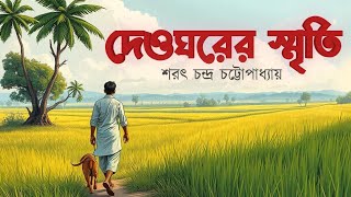 দেওঘরের স্মৃতি  শরৎচন্দ্র চট্টোপাধ্যায়  বাংলা গল্প  Deoghorer Smriti  Sarat Chandra C  Story [upl. by Ahseen]