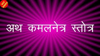 KAMALNETAR STOTRA WITH LYRICS कमलनेत्र स्तोत्र पारम्परिक धुन [upl. by Avir78]