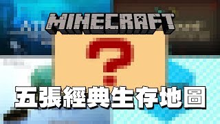 Minecraft 五張最經典的生存地圖張張都是經典中的經典 [upl. by Ahtel]