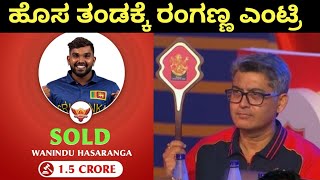 IPL 2024 Auction Wanidu Hasaranga Sold For SRH  IPL 2024 Auction Live Kannada [upl. by Garwin]