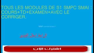 Tous les modules de S1 SMPC SMAI cours TDEXAMEN COrriger [upl. by Ylek]