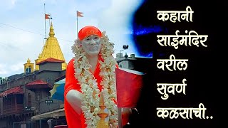 Parnerkar maharaj  Shirdi साईमंदिर कळसाचा स्मृतीदिन सोहळा साजरा । saibaba Sai Samadhi Mandir [upl. by Mlohsihc]