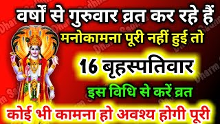 बृहस्पतिवार व्रत पूजा विधि और नियम ।16 Guruvar Vrat Vidhi ।गुरुवार व्रत कब और कैसे करें Guruvar Vrat [upl. by Eidolem]