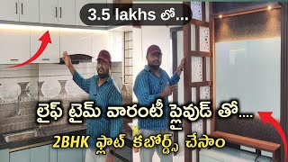 35 lakhs లో 2BHK ఫ్లాట్ కబోర్డ్స్ చేసాం  MS Prasad interiors I in Telugu [upl. by Enitsed]