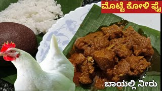 ಮೊಟ್ಟೆ ಕೋಳಿ ಫ್ರೈ ಆಹಾ👌ಬಾಯಲ್ಲಿ ನೀರು🤤motte koli fry in kannadamotte koli gojju [upl. by Mirella]