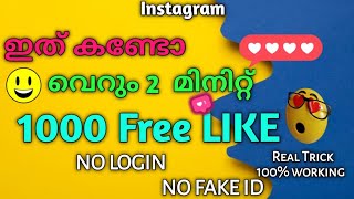 1000 likes വേണോ 2024  Instagram likes Malayalam  Instagram followers Malayalam 2024 [upl. by Larine796]