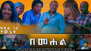 ተውኔቱ  በመሐል ክፍል 10 [upl. by Adirf]