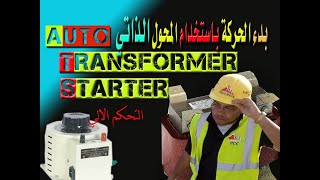 AUTO TRANSFORMER STARTER WORKING بدء الحركة باستخدام المحول الذاتي [upl. by Atinav443]